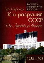 Кто разрушил СССР.От Горбачева до Ельцина.1985-1993