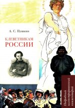 Клеветникам России.Подробный иллюстрированный комментарий