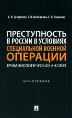 Преступность в России в условиях специальной военной операции.Монографи