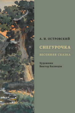 Снегурочка. Весенняя сказка
