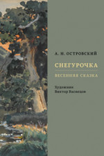 Снегурочка. Весенняя сказка