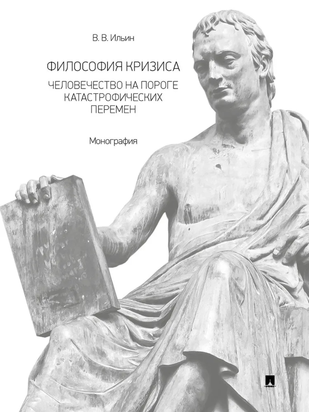 Философия кризиса: человечество на пороге катастрофических перемен. Монография
