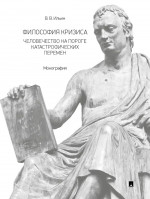 Философия кризиса: человечество на пороге катастрофических перемен. Монография