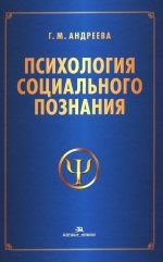 Психология социального познания: Учеб. пособие.3-е изд., перераб. и доп