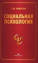 Социальная психология. Учебник. 5-е изд.испр.и доп.(К 100-летию автора)