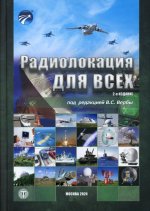 Радиолокация для всех 2 - издание под ред. В.С. Вербы