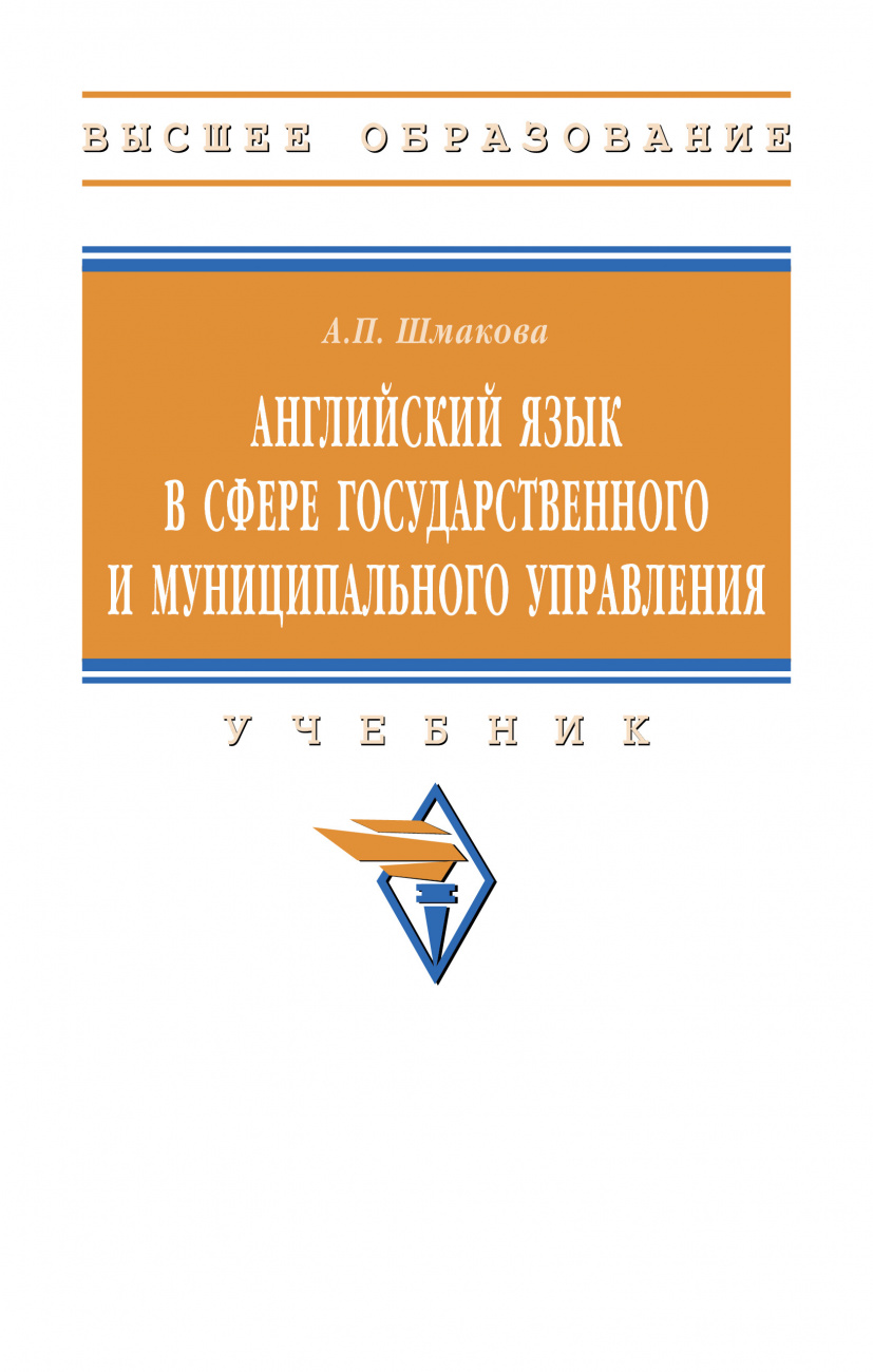 Английский язык в сфере государственного и муниципального управления