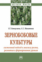 Зернобобовые культуры: системный подход к анализу роста, развития и формирования урожая