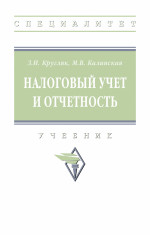 Налоговый учет и отчетность