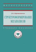 Структуроформирование мегаполисов