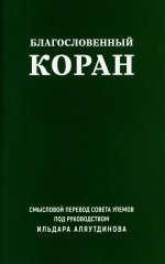 Благословенный Коран (карманный): Смысловой перевод Совета улемов под руководством И. Аляутдинова