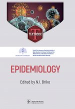 Epidemiology = Эпидемиология: textbook / ed. N. I. Briko. — Moscow : GEOTAR-Media, 2024. — 552 p. : ill