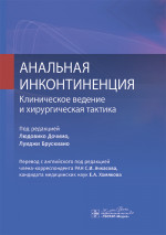 Анальная инконтиненция. Клиническое ведение и хирургическая тактика / под ред. Л. Дочимо, Л. Брускиано ; пер. с англ. под ред. С. И. Ачкасова, Е. А. Хомякова. — Москва : ГЭОТАР-Медиа, 2024. — 248 с. : ил