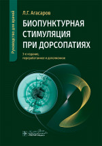 Биопунктурная стимуляция при дорсопатиях. Руководство для врачей (эл.версия)