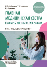 Главная медицинская сестра: стандарты деятельности персонала. Практическое руководство / С. И. Двойников, Т. В. Рыжонина, Е. В. Гришина. — Москва : ГЭОТАР-Медиа, 2024. — 544 с. : ил