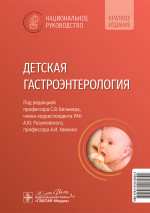 Детская гастроэнтерология : национальное руководство. Краткое издание / под ред. С. В. Бельмера, А. Ю. Разумовского, А. И. Хавкина. — Москва : ГЭОТАР-Медиа, 2024. — 688 с. : ил. — (Серия «Национальные руководства»)
