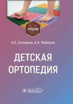 Детская ортопедия : учебник / А. Е. Соловьев, А. Н. Майоров. — Москва : ГЭОТАР-Медиа, 2024. — 184 с. : ил