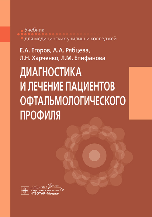 Диагностика и лечение пациентов офтальмологического профиля. Учебник (эл.версия)