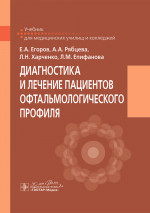 Диагностика и лечение пациентов офтальмологического профиля. Учебник (эл.версия)