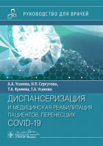 Диспансеризация и медицинская реабилитации пациентов, перенесших COVID-19 : руководство для врачей / А. А. Усанова, Н. П. Сергутова, Т. А. Куняева, Т. А. Усанова. — Москва : ГЭОТАР-Медиа, 2024. — 192 с. : ил
