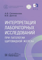 Интерпретация лабораторных исследований при патологии щитовидной железы / А. В. Селиванова, В. В. Долгов. — Москва : ГЭОТАР-Медиа, 2024. — 112 с. : ил. — (Серия «Клиническая лаборатория — врачу-клиницисту»)