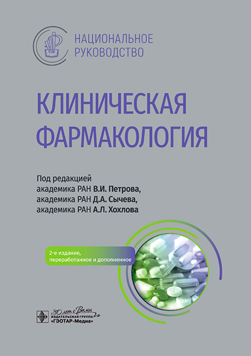 Клиническая фармакология : национальное руководство / под ред. В. И. Петрова, Д. А. Сычева, А. Л. Хохлова. — 2-е изд., перераб. и доп. — Москва : ГЭОТАР-Медиа, 2024. — 816 с. : ил. — (Серия «Национальные руководства»)
