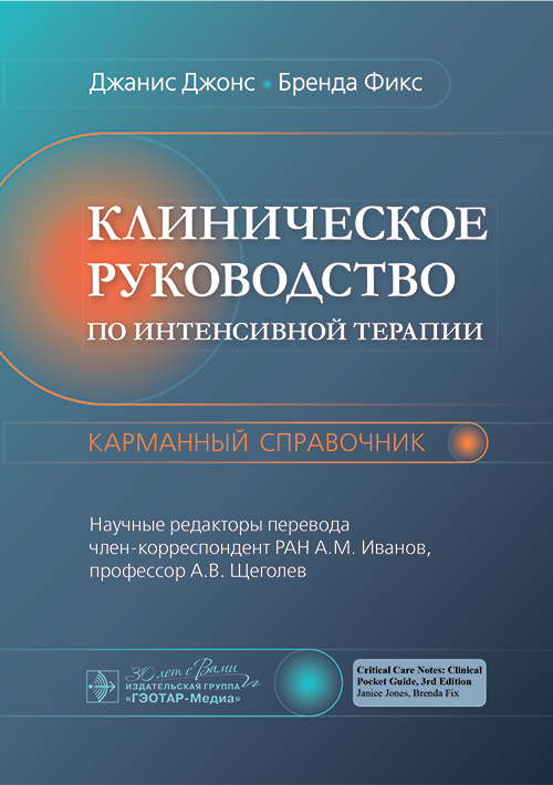 Клиническое руководство по интенсивной терапии: карманный справочник / Дж. Джонс, Б. Фикс ; пер. с англ. под ред. А. М. Иванова, А. В. Щеголева. — Москва : ГЭОТАР-Медиа, 2024. — 320 с. : ил