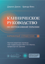 Клиническое руководство по интенсивной терапии: карманный справочник / Дж. Джонс, Б. Фикс ; пер. с англ. под ред. А. М. Иванова, А. В. Щеголева. — Москва : ГЭОТАР-Медиа, 2024. — 320 с. : ил