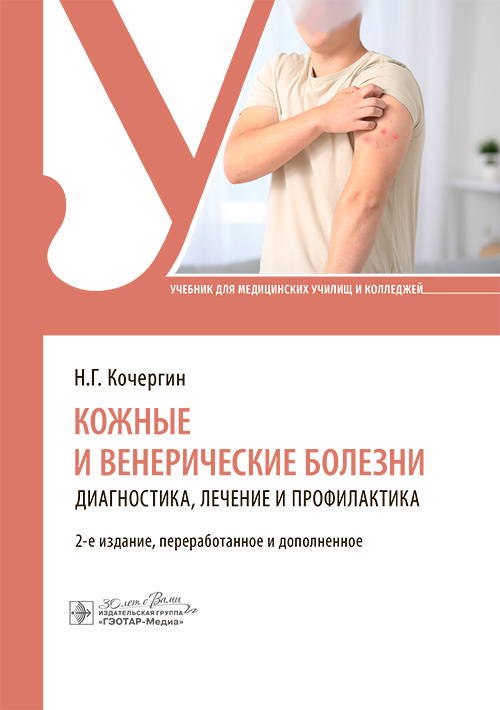 Кожные и венерические болезни: диагностика, лечение и профилактика : учебник / Н. Г. Кочергин. — 2-е изд., перераб. и доп. — Москва : ГЭОТАР-Медиа, 2024. — 288 с. : ил