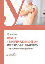 Кожные и венерические болезни: диагностика, лечение и профилактика : учебник / Н. Г. Кочергин. — 2-е изд., перераб. и доп. — Москва : ГЭОТАР-Медиа, 2024. — 288 с. : ил