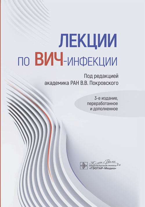 Лекции по ВИЧ-инфекции / под ред. В. В. Покровского. — 3-е изд., перераб. и доп. — Москва : ГЭОТАР-Медиа, 2024. — 720 с. : ил