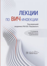 Лекции по ВИЧ-инфекции / под ред. В. В. Покровского. — 3-е изд., перераб. и доп. — Москва : ГЭОТАР-Медиа, 2024. — 720 с. : ил
