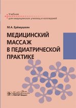 Медицинский массаж в педиатрической практике : учебник / М. А. Ерёмушкин. — Москва : ГЭОТАР-Медиа, 2024. — 176 с