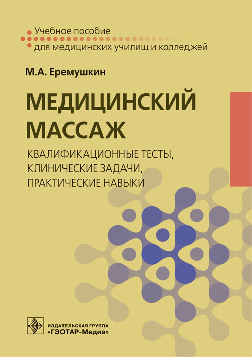 Медицинский массаж в педиатрической практике. Учебник (эл.версия)