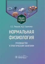 Нормальная физиология. Руководство к практическим занятиям / С. С. Перцов, Н. Д. Сорокина, В. П. Дегтярев [и др.]. — Москва : ГЭОТАР-Медиа, 2024. — 400 с