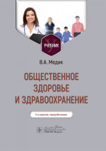 Общественное здоровье и здравоохранение : учебник / В. А. Медик. — 5-е изд., перераб. — Москва : ГЭОТАР-Медиа, 2024. — 656 с. : ил