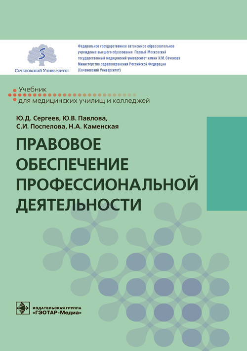 Правовое обеспечение профессиональной деятельности : учебник / Ю. Д. Сергеев, Ю. В. Павлова, С. И. Поспелова, Н. А. Каменская. — Москва : ГЭОТАР-Медиа, 2022. — 192 с
