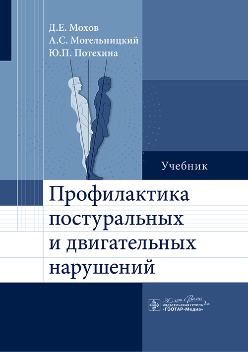 Профилактика постуральных и двигательных нарушений : учебник / Д. Е. Мохов, А. С. Могельницкий, Ю. П. Потехина. — Москва : ГЭОТАР- Медиа, 2024. — 208 с. : ил