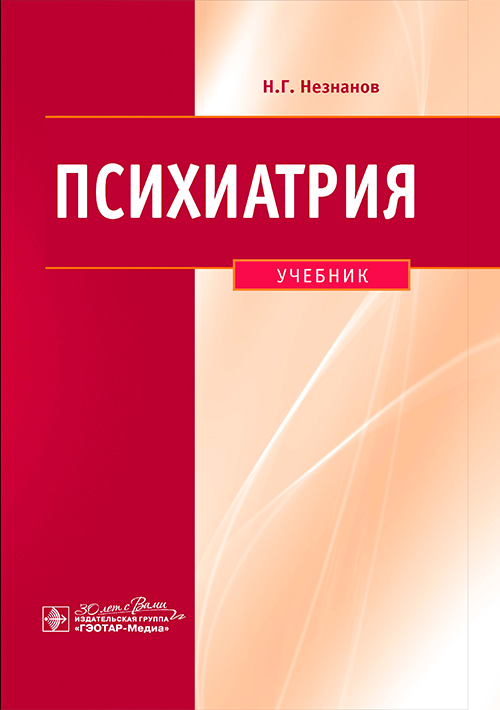 Психиатрия / Н. Г. Незнанов [и др.]. – Москва : ГЭОТАР-Медиа, 2024. – 496 с