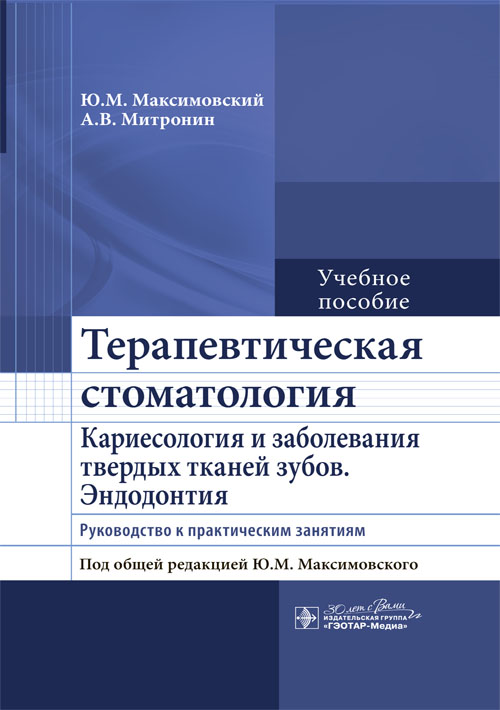 Терапевтическая стоматология. Кариесология и заболевания твердых тканей зубов. Эндодонтия : руководство к практическим занятиям : учебное пособие / Ю. М. Максимовский, А. В. Митронин ; под общ. ред. Ю. М. Максимовского. — Москва : ГЭОТАР-Медиа, 2024