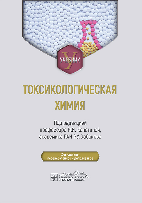 Токсикологическая химия : учебник / под ред. Н. И. Калетиной, Р. У. Хабриева. — 2-е изд., перераб. и доп. — Москва : ГЭОТАР-Медиа, 2024. — 832 с