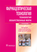 Фармацевтическая технология. Технология лекарственных форм : учебник / И. И. Краснюк, Г. В. Михайлова, Т. В. Денисова, В. И. Скляренко ; под ред. И. И. Краснюка, Г. В. Михайловой. — Москва : ГЭОТАР-Медиа, 2023. — 656 с. : ил
