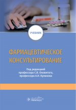 Фармацевтическое консультирование : учебник / под ред. С. В. Оковитого, А. Н. Куликова. — Москва : ГЭОТАР-Медиа, 2024. — 208 с. : ил