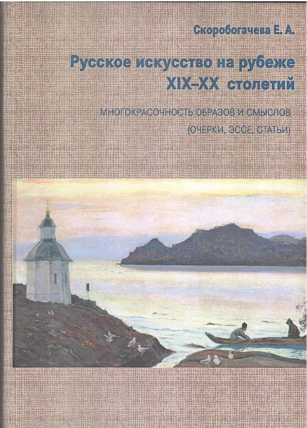 Русское искусство на рубеже XIX-XX столетий. Многокрасочность образов и смыслов (очерки, эссе, статьи)