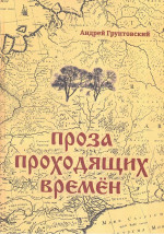 Проза проходящих времен