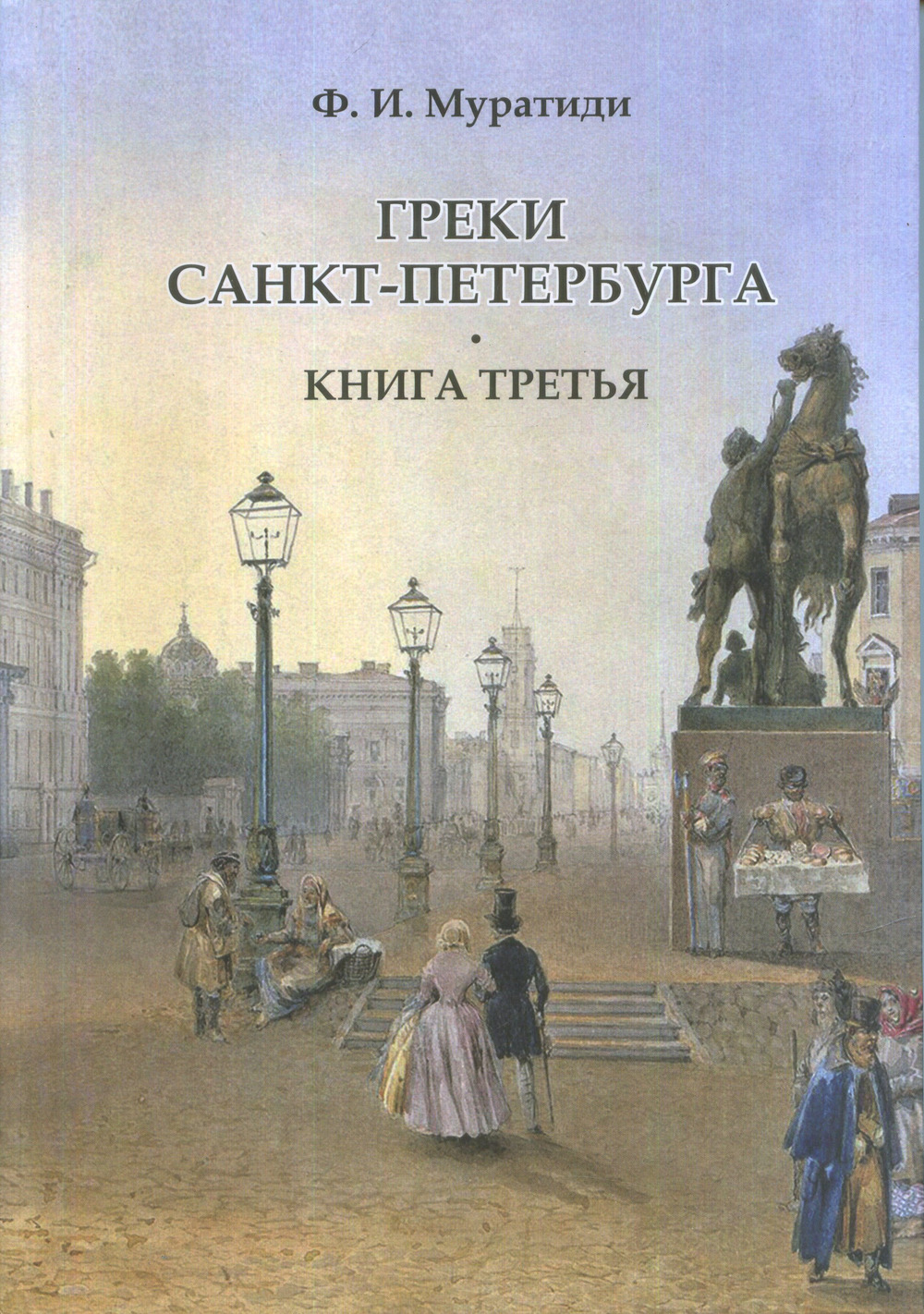 Греки Санкт-Петербурга. Книга третья. Кн. 3