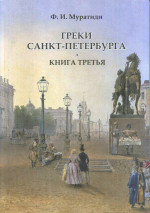 Греки Санкт-Петербурга. Книга третья. Кн. 3