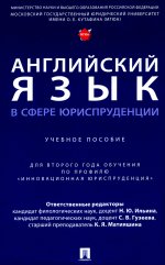 Английский язык в сфере юриспруденции. Уч. пос. (для второго года обучения по профилю «Инновационная юриспруденция»)