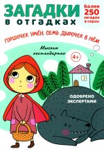 Загадки в отгадках. Горшочек умён, семь дырочек в нём