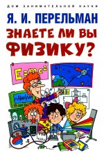 Знаете ли вы физику?-М.:Проспект,2024. (Серия «Дом занимательной науки»)